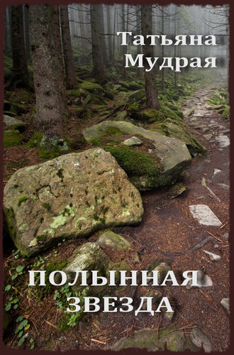 Полынная Звезда. 