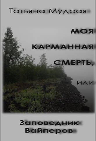 Моя карманная Смерть, или Заповедник Вайперов. 