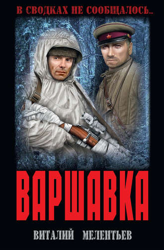 Варшавка. Виталий Мелентьев