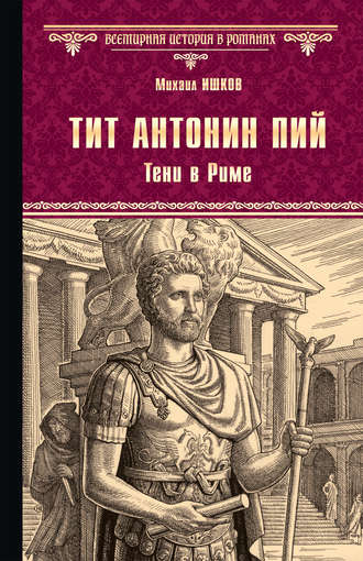 Тит Антонин Пий. Тени в Риме. 
