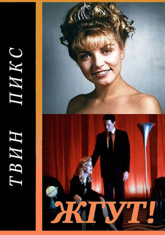 Твин Пикс (Twin Peaks). Жгут!. Роман Масленников