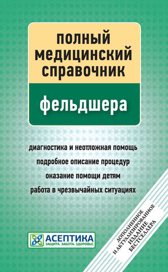 Полный медицинский справочник фельдшера. Группа авторов