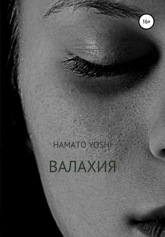 Валахия. Hamato Yoshi