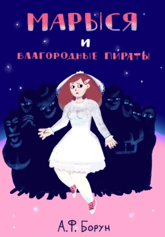Марыся и Благородные Пираты. 