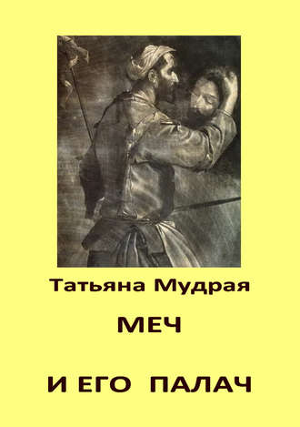 Меч и его палач. 