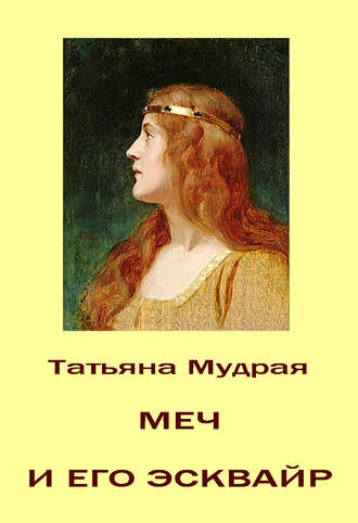 Меч и его Эсквайр. 