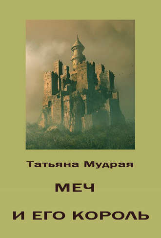 Меч и его Король. 