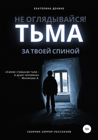 Не оглядывайся. Тьма за твоей спиной. Хоррор рассказы. 