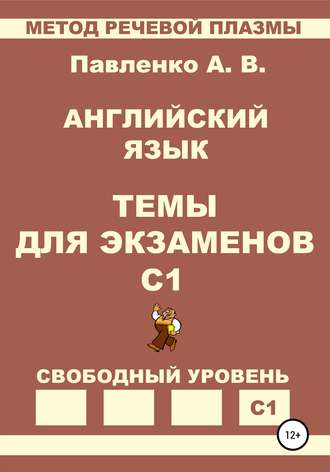 Английский язык. Темы для экзаменов. Уровень С1. Александр Владимирович Павленко