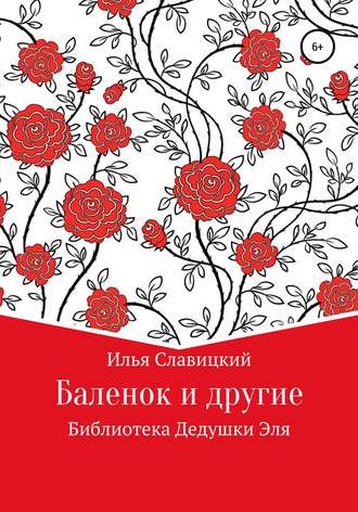Баленок и другие. 