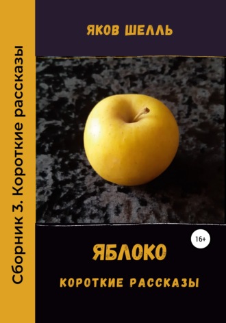 Яблоко. Сборник рассказов. 