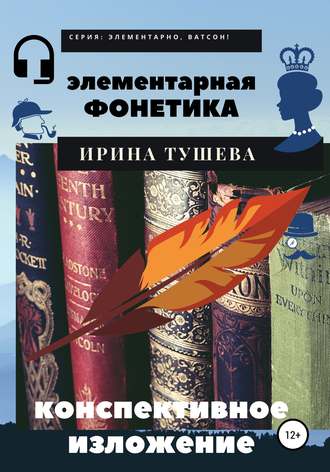 Элементарная фонетика. Конспективное изложение. 