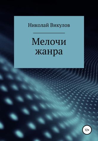 Мелочи жанра. 