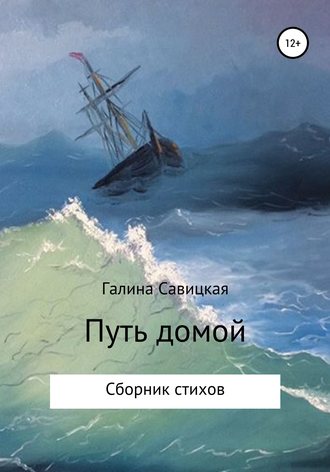 Путь домой. Галина Ивановна Савицкая