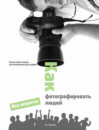 Как фотографировать людей. Мариам Акопян