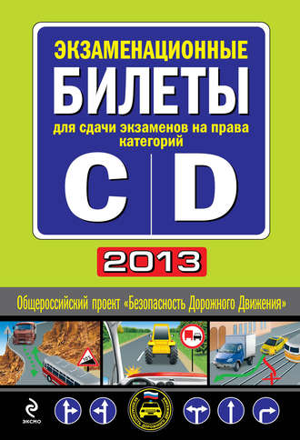 Группа авторов. Экзаменационные билеты для сдачи экзаменов на права категорий «C» и «D» 2013