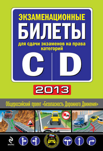 Экзаменационные билеты для сдачи экзаменов на права категорий «C» и «D» 2013. Группа авторов
