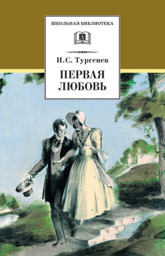 Иван Тургенев. Первая любовь (сборник)