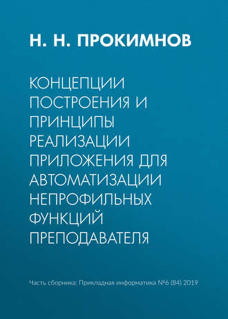 Концепции построения и принципы реализации приложения для автоматизации непрофильных функций преподавателя. Н. Н. Прокимнов