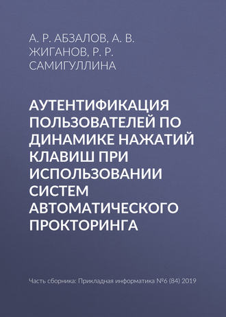 Аутентификация пользователей по динамике нажатий клавиш при использовании систем автоматического прокторинга. А. Р. Абзалов