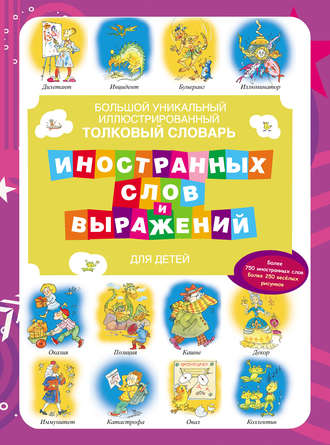 Группа авторов. Большой уникальный иллюстрированный толковый словарь иностранных слов и выражений для детей