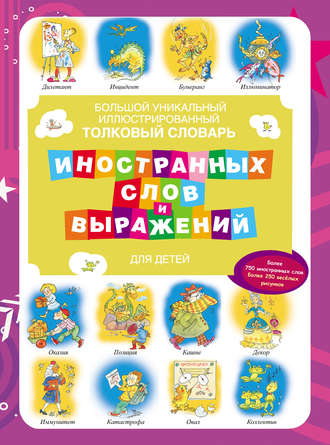 Большой уникальный иллюстрированный толковый словарь иностранных слов и выражений для детей. Группа авторов