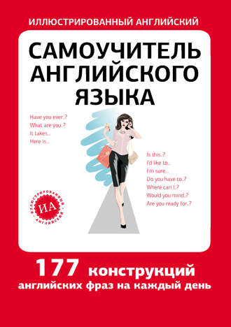 Самоучитель английского языка. Группа авторов