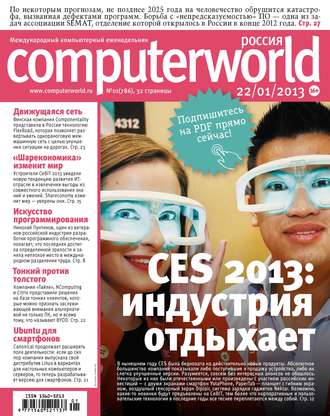 Журнал Computerworld Россия №01/2013. 