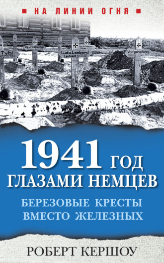 1941 год глазами немцев. Березовые кресты вместо Железных. Роберт Кершоу
