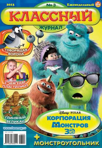 Классный журнал №03/2013. 