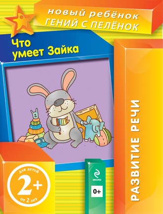 Что умеет Зайка. Елена Янушко