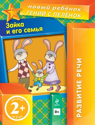 Зайка и его семья. Елена Янушко