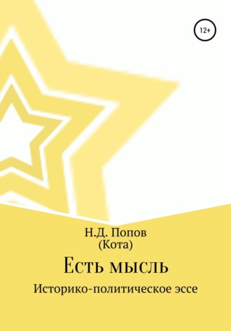 Есть мысль. Николай Дмитриевич Попов