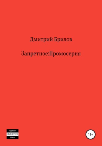 Запретное: Промо. 