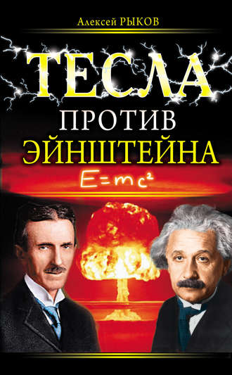 Алексей Рыков. Тесла против Эйнштейна