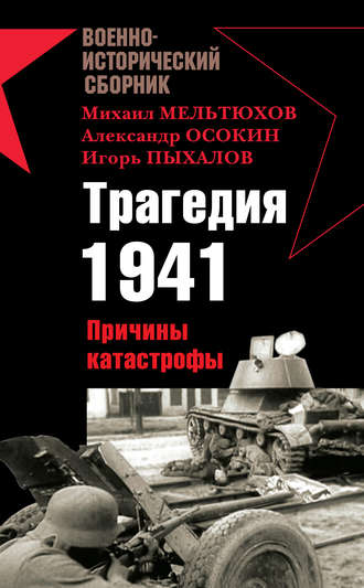 Трагедия 1941. Причины катастрофы (сборник). 