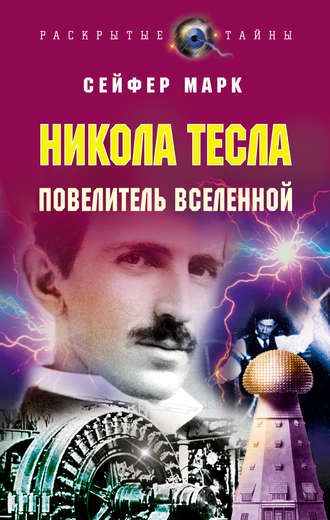 Марк Сейфер. Никола Тесла. Повелитель Вселенной