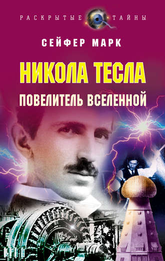 Никола Тесла. Повелитель Вселенной. Марк Сейфер