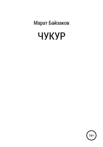 Марат Байзаков. Чукур