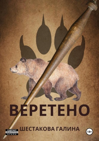 Веретено. 