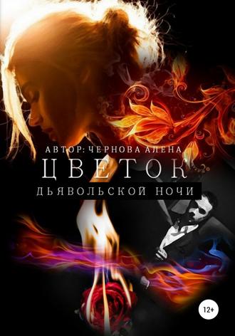 Цветок дьявольской ночи. Алёна Вадимовна Чернова