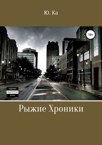 Рыжие хроники. Ю. Ка