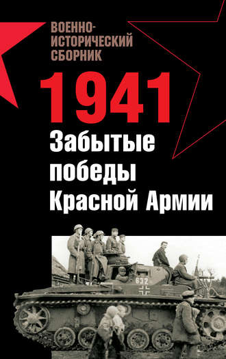 Владислав Гончаров. 1941. Забытые победы Красной Армии (сборник)