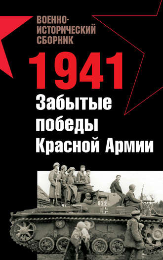 1941. Забытые победы Красной Армии (сборник). Владислав Гончаров