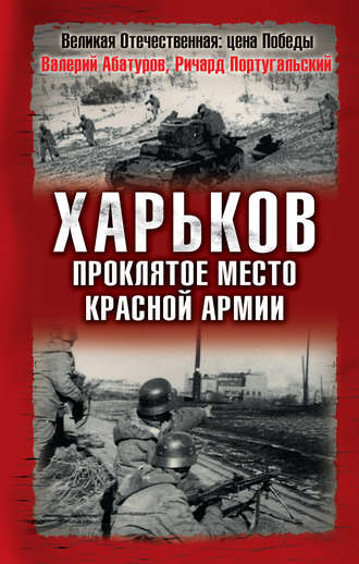 Харьков – проклятое место Красной Армии. Валерий Абатуров