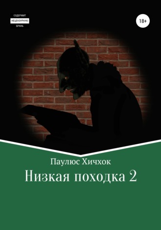 Низкая походка 2. Паулюс Хичхок