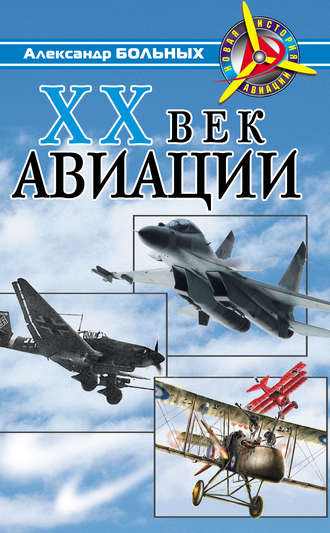 Александр Больных. XX век авиации