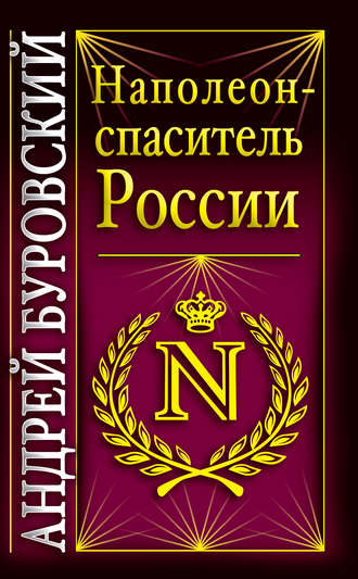 Андрей Буровский. Наполеон – спаситель России