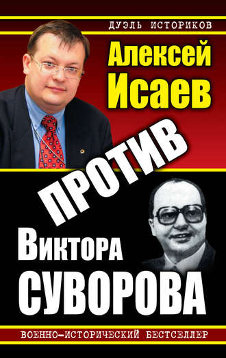 Против Виктора Суворова (сборник). Алексей Исаев