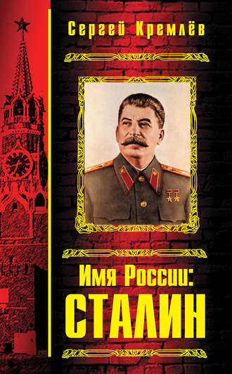 Сергей Кремлев. Имя России: Сталин